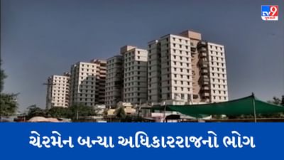 Gujarati Video: કોર્પોરેશનના હાઉસિંગ કમિટીના ચેરમેન બન્યા અધિકાર રાજનો ભોગ, એસ્ટેટ વિભાગના અધિકારીઓ જ ન ગાંઠતા હોવાનો કમિશનરને લખ્યો પત્ર