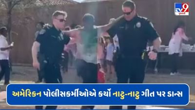 અમેરિકન પોલીસ પર પણ ચઢ્યો નાટુ-નાટુ ગીતનો રંગ, સાથે મળી કર્યા સિગ્નેચર સ્ટેપ્સ, જુઓ Viral Video