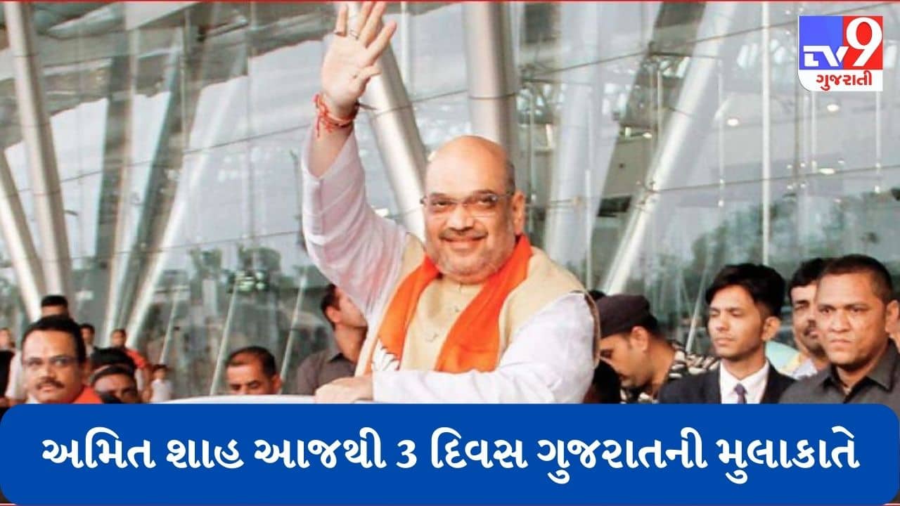 Gujarati Video: કેન્દ્રીય ગૃહમંત્રી અમિત શાહ આજથી ત્રણ દિવસની ગુજરાત મુલાકાતે આવશે, સાંજે અમદાવાદ ઍરપોર્ટ પર થશે આગમન
