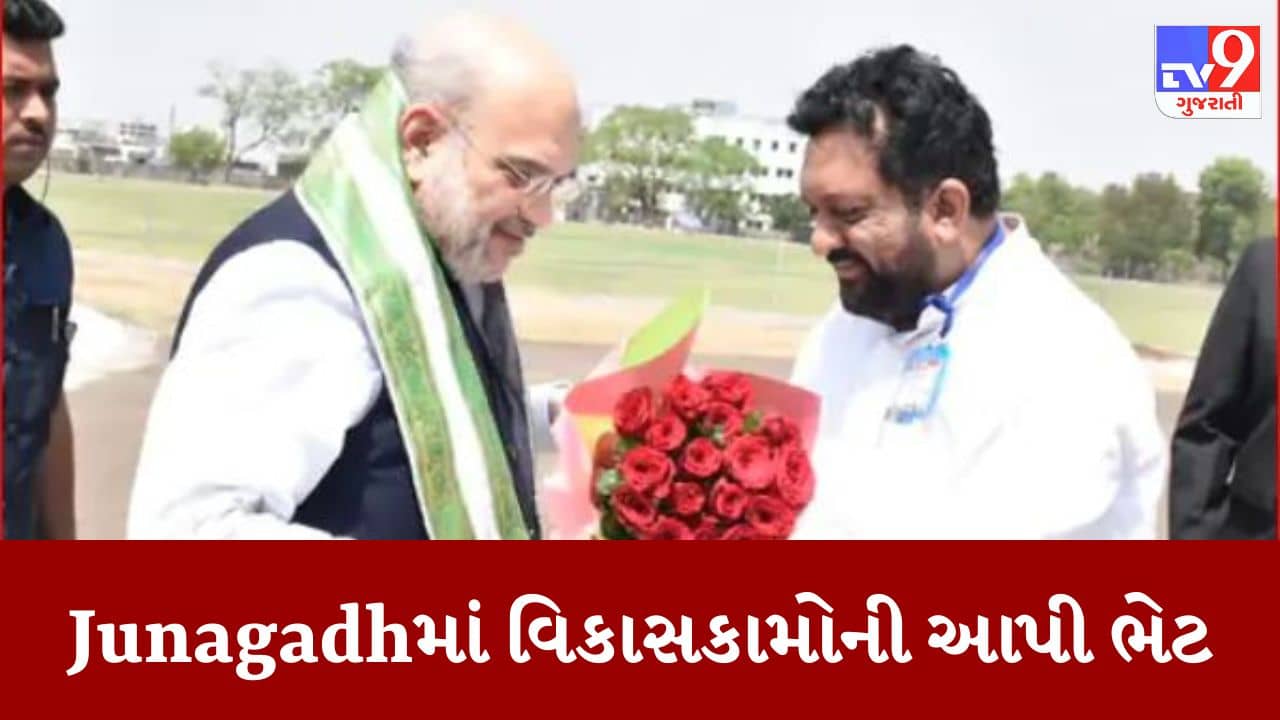 Gujarati Video: જૂનાગઢને ગૃહપ્રધાન અમિત શાહની વિકાસ કાર્યોની ભેટ, APMCના કિસાન ભવનનું કર્યુ લોકાર્પણ