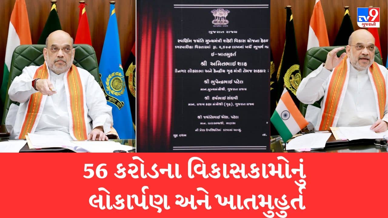 Gujarat Video: કેન્દ્રીય ગૃહમંત્રી અમિત શાહે માણસાને 56 કરોડના વિકાસકામોની આપી ભેટ, વર્ચ્યૂઅલ હાજર રહી કર્યું લોકાર્પણ