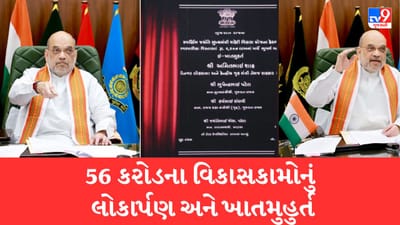 Gujarat Video: કેન્દ્રીય ગૃહમંત્રી અમિત શાહે માણસાને 56 કરોડના વિકાસકામોની આપી ભેટ, વર્ચ્યૂઅલ હાજર રહી કર્યું લોકાર્પણ