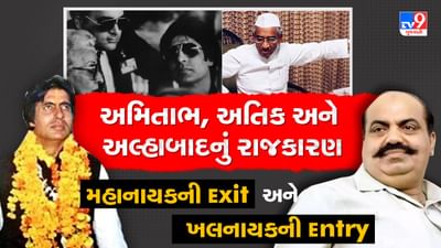 અલ્હાબાદનું એ રાજકારણ કે જે સાક્ષી બન્યુ સદીના મહાનાયક અમિતાભ બચ્ચનની Exit નું અને ખલનાયક અતિક એહમદની Entry નું... વાંચો Full Story