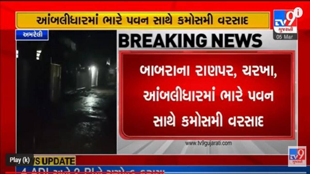 Gujarati Video: સતત બીજા દિવસે અમરેલી પંથકમાં કમોસમી વરસાદ, ખેડૂતોની ચિંતા વધી