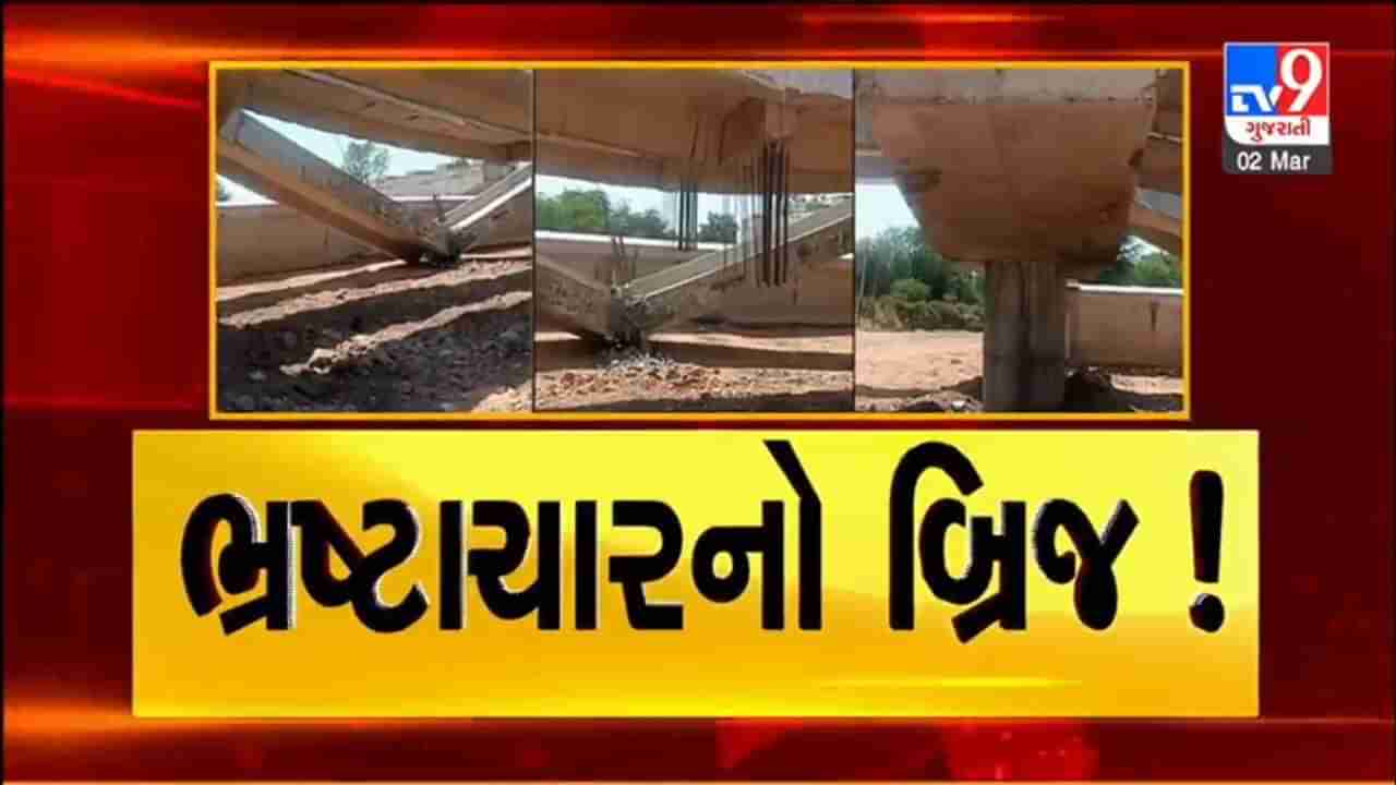 Amreli: દાતરડી નજીક નિર્માણાધિન બ્રિજ ધરાશાયી થતા EPC કોન્ટ્રાક્ટરને નોટિસ, ઉચ્ચ અધિકારીઓનો TV9 સમક્ષ કંઈપણ બોલવાનો ઈનકાર