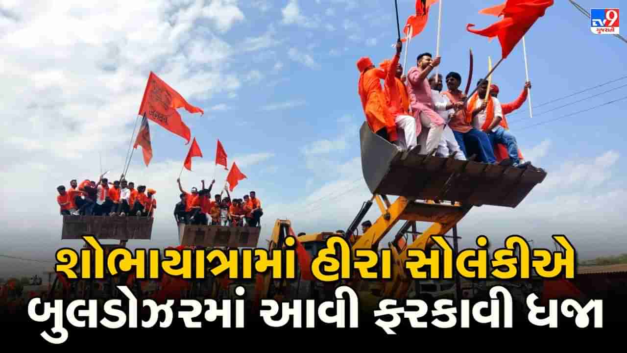 Gujarati Video: અમરેલીના જાફરાબાદમાં રામનવમીની શોભાયાત્રામાં ધારાસભ્ય હીરા સોલંકીએ બુલડોઝર સાથે એન્ટ્રી કરી ફરકાવી ધજા