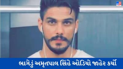 Amritpal Singh Audio: ભાગેડું અમૃતપાલ સિંહે વીડિયો કલીપ બાદ આ ઓડિયો જાહેર કરીને કર્યો આવો દાવો