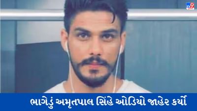 Amritpal Singh Audio: ભાગેડું અમૃતપાલ સિંહે વીડિયો કલીપ બાદ આ ઓડિયો જાહેર કરીને કર્યો આવો દાવો