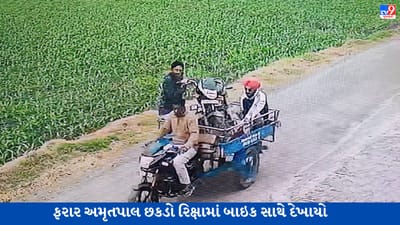 મર્સિડીઝ, બ્રેઝા, બાઇક બાદ હવે અમૃતપાલ સિંહ છકડો રિક્ષામાં ભાગતો જોવા મળ્યો, 120 કલાક પછી પણ પોલીસને આપી રહ્યો છે હાથતાળી