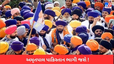 અમૃતપાલના 72 કલાક પછી પણ કોઈ સગડ નહીં, પાકિસ્તાન ભાગી જવાની સંભાવના