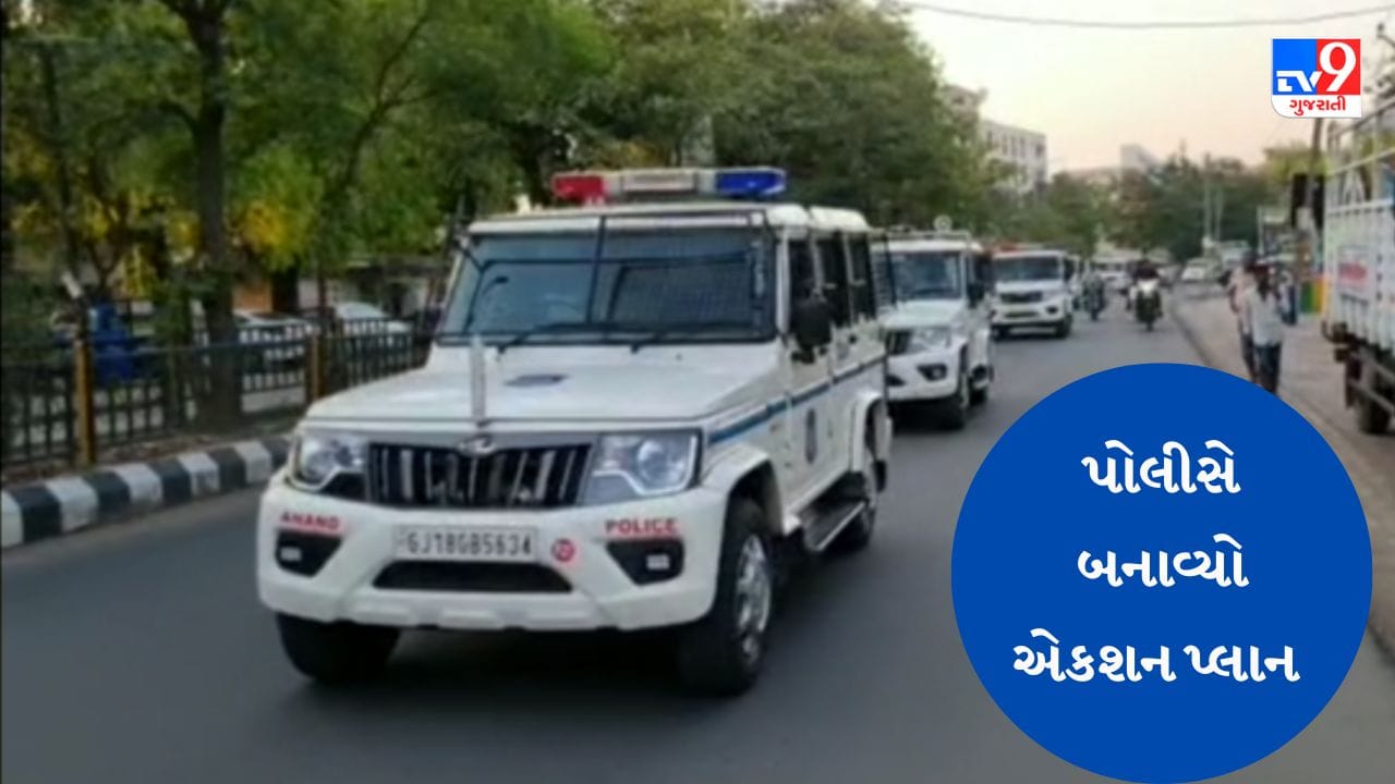 Gujarati Video : આણંદમા રામનવમી અને રમઝાનને લઇ પોલીસે બનાવ્યો એક્શન પ્લાન, સંવેદનશીલ વિસ્તારમાં કરાશે ચુસ્ત બંદોબસ્ત Gujarati Video : આણંદમા રામનવમી અને રમઝાનને લઇ પોલીસે બનાવ્યો એક્શન પ્લાન, સંવેદનશીલ વિસ્તારમાં કરાશે ચુસ્ત બંદોબસ્ત