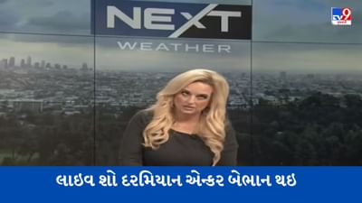 TV પર લાઈવ શો કરતી વખતે એન્કર અચાનક બેભાન થઈ ગઈ, જુઓ Viral video