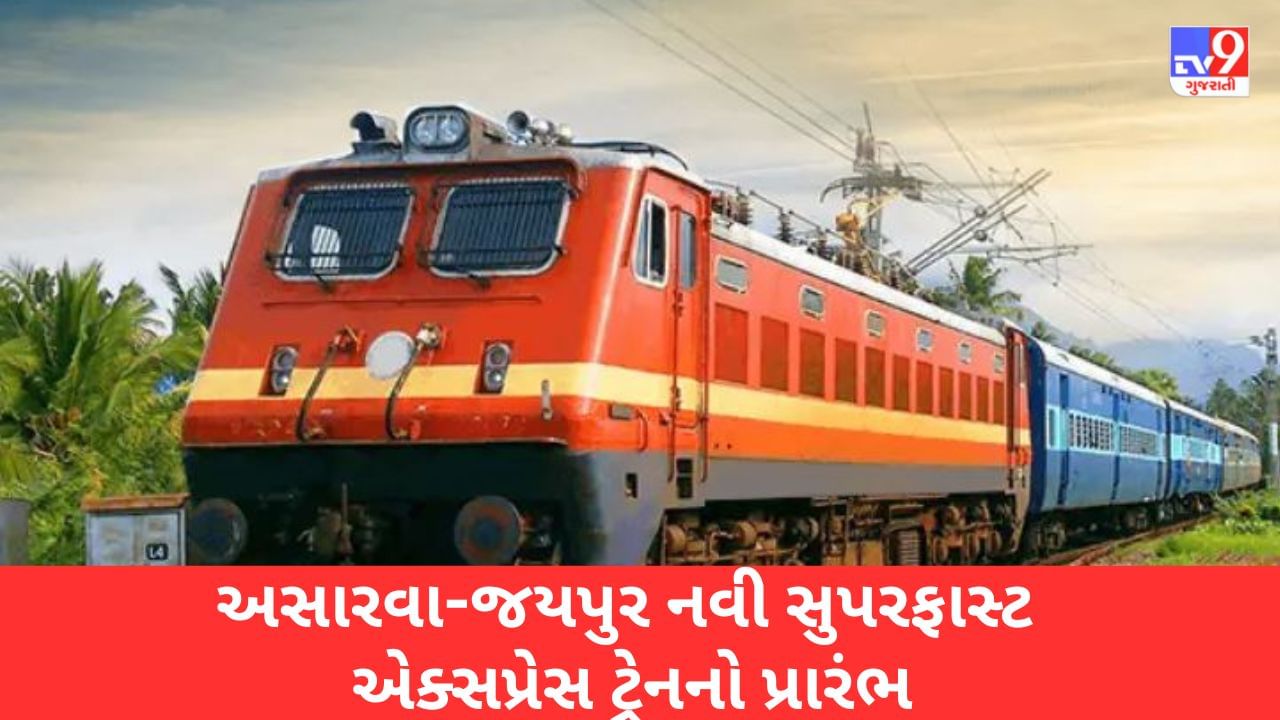Ahmedabad: અસારવાથી જયપુર નવી સુપરફાસ્ટ એક્સપ્રેસ ટ્રેનનો પ્રારંભ, ઇન્દોર-ઉદયપુર ટ્રેનનું અસારવા સુધી વિસ્તરણ