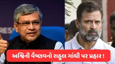 રાહુલ પોતાને કોર્ટ અને સંસદથી પણ ઉપર માને છે, રેલવે મંત્રી અશ્વિની વૈષ્ણવનો રાહુલ ગાંધી પર પ્રહાર !
