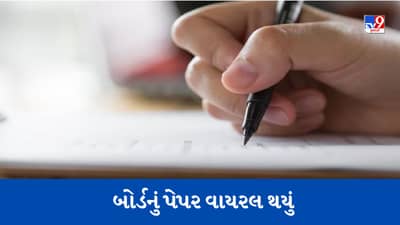 3000 રૂપિયામાં વેચાયું ધોરણ 10માં બોર્ડની પરીક્ષાનું પેપર, આ રીતે પેપર થયું વાયરલ