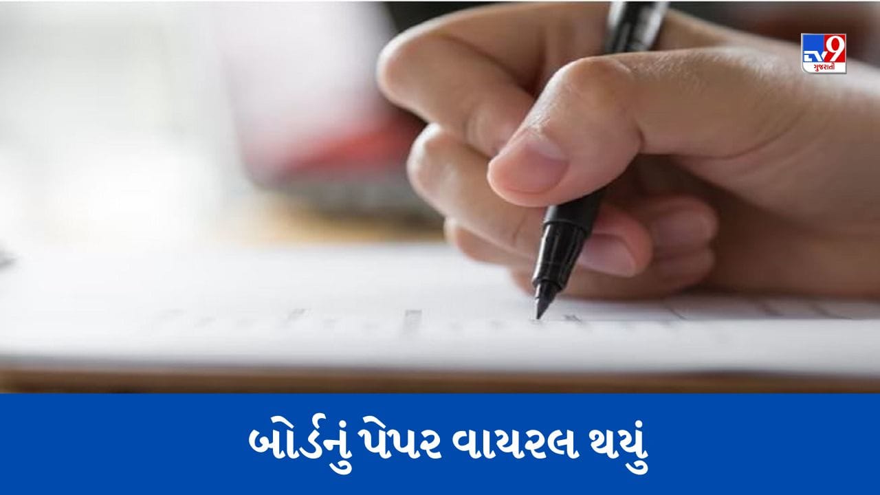 3000 રૂપિયામાં વેચાયું ધોરણ 10માં બોર્ડની પરીક્ષાનું પેપર, આ રીતે પેપર થયું વાયરલ