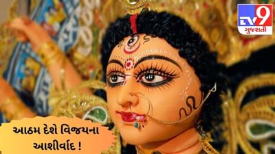 શત્રુઓ પર વિજય અપાવશે ચૈત્રી નવરાત્રીની આઠમ ! સરળ ઉપાયથી મેળવો મહાગૌરીની કૃપા