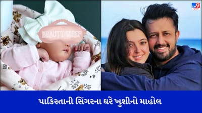 રમઝાનના પ્રથમ દિવસે આતિફ અસલમના ઘરે ખુશીનો માહોલ, પત્નીએ આપ્યો પુત્રીને જન્મ, જુઓ તસવીર