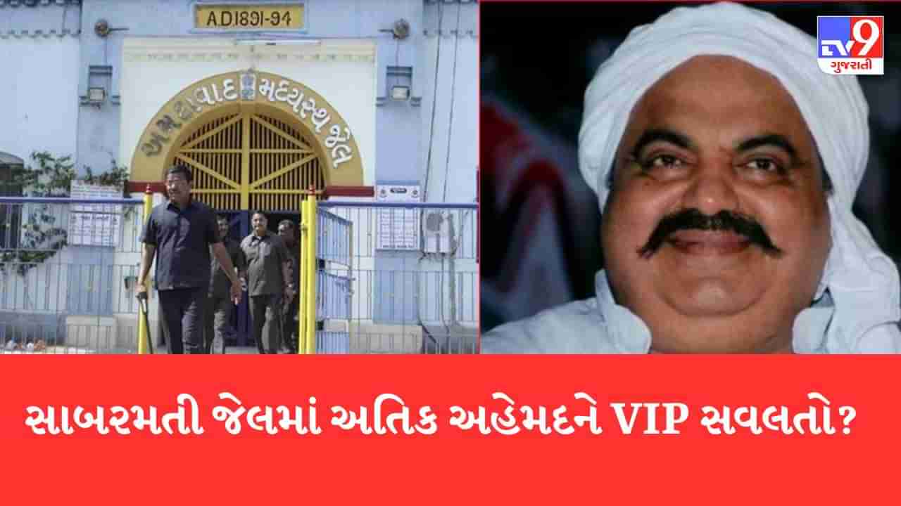 Gujarati Video: યુપીના કુખ્યાત હિસ્ટ્રીશીટર અતીક અહેમદ અમદાવાદની સાબરમતી જેલમાં ચિકનપાર્ટી કરતો હોવાનો ચોંકાવનારો દાવો