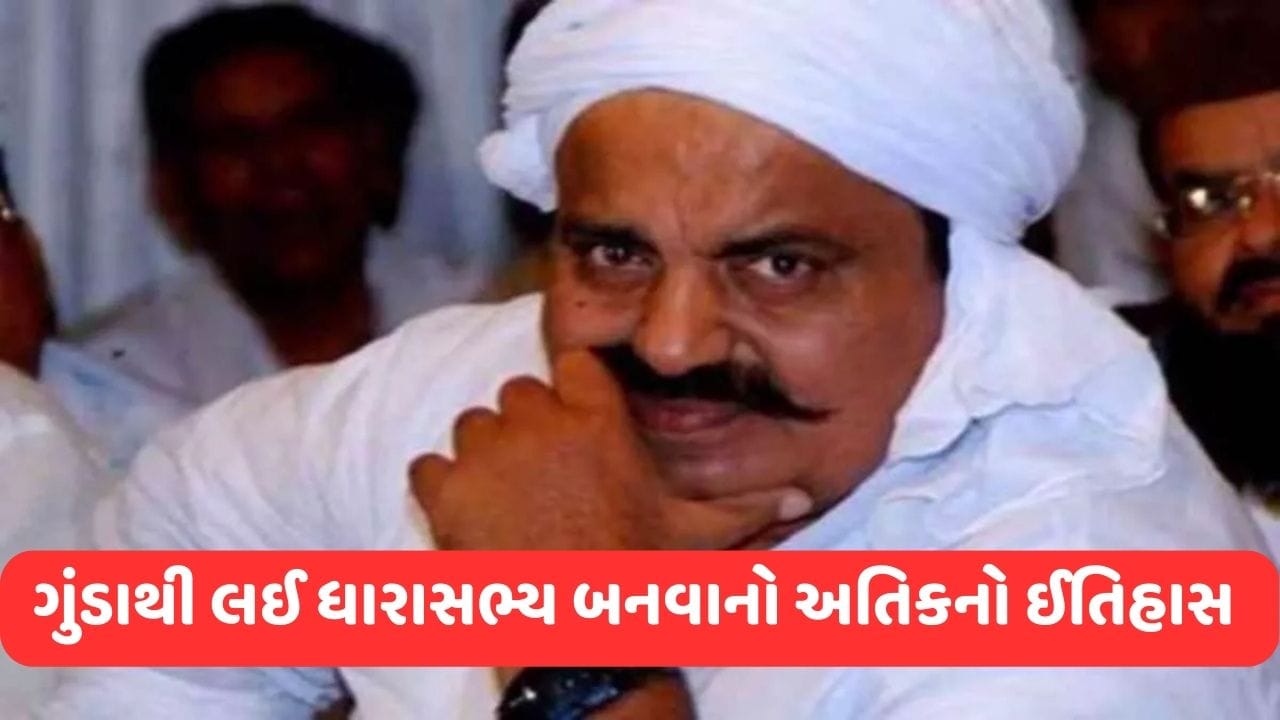 Atiq Ahmad History: એક સમયે આખું પૂર્વાંચલ તેનાથી ધ્રૂજતું હતું, જાણો અતીક અહેમદની સંપૂર્ણ કહાની