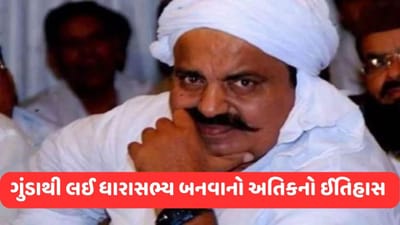 Atiq Ahmad History: એક સમયે આખું પૂર્વાંચલ તેનાથી ધ્રૂજતું હતું, જાણો અતીક અહેમદની સંપૂર્ણ કહાની