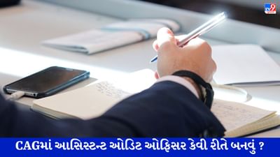 Career Tips: CAGમાં આસિસ્ટન્ટ ઓડિટ ઓફિસર કેવી રીતે બનવું? સંપૂર્ણ પ્રક્રિયા જાણો