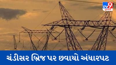Gujarati Video : પાલનપુર-ડીસા નેશનલ હાઈવેના ચંડીસર બ્રિજ પર છવાયો અંધારપટ, વાહન ચાલકોને હાલાકી