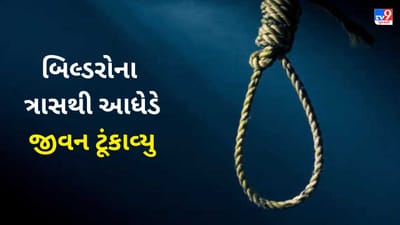 Gujarati VIDEO : બિલ્ડરોના ત્રાસથી આધેડનો આપઘાત, સુસાઈડ નોટમાં 6 શખ્સનો ઉલ્લેખ