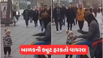 Viral Video: Street મ્યુઝિશિયનની ધૂન પર નાના બાળકની હરકતોએ જીત્યુ દિલ, વીડિયો જોઈ તમે પણ ખુશ થઈ જશો