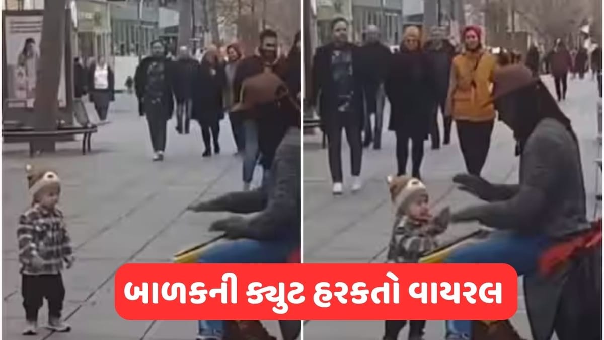 Viral Video: Street મ્યુઝિશિયનની ધૂન પર નાના બાળકની હરકતોએ જીત્યુ દિલ, વીડિયો જોઈ તમે પણ ખુશ થઈ જશો