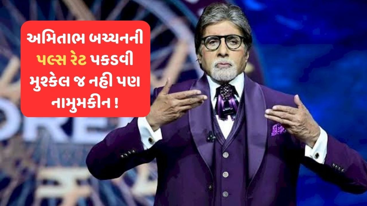 Amitabh bachchan Accident : અમિતાભ બચ્ચને કર્યો હતો મોટો ખુલાસો, કુલી ફિલ્મના અકસ્માત બાદ નથી પકડી શકાતી પલ્સ રેટ !