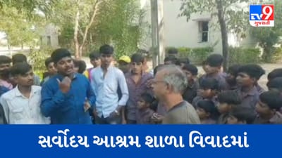 Gujarati Video : બનાસકાંઠાના અમીરગઢની સર્વોદય આશ્રમ શાળાનો વિવાદ, પ્રિન્સિપાલે પરીક્ષા બાકી હોવા છતાં ધરે જવા કહ્યું