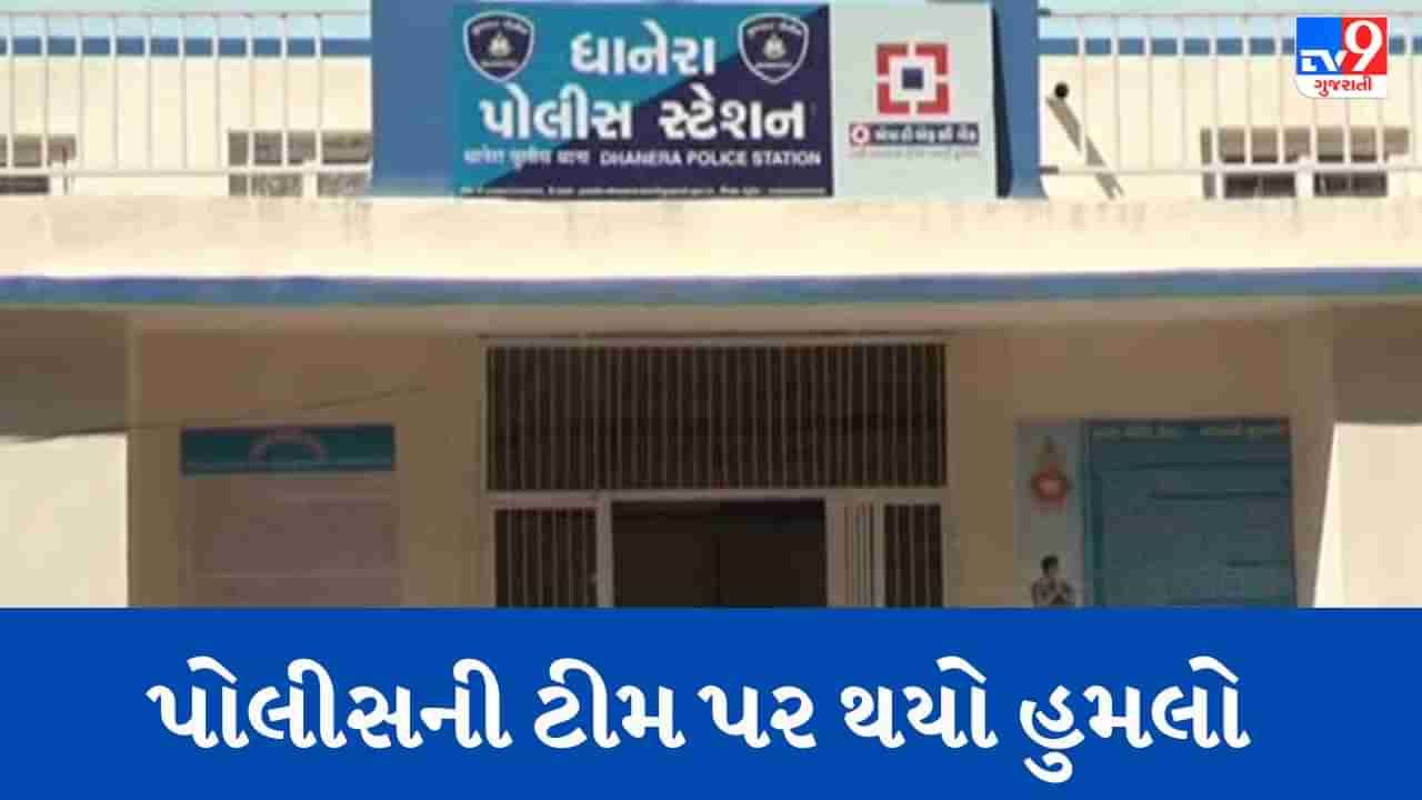 Banaskantha : ધાનેરામાં પોલીસની ટીમ પર થયો હુમલો, 4 લોકો સામે નોંધી ફરિયાદ, 2ની અટકાયત