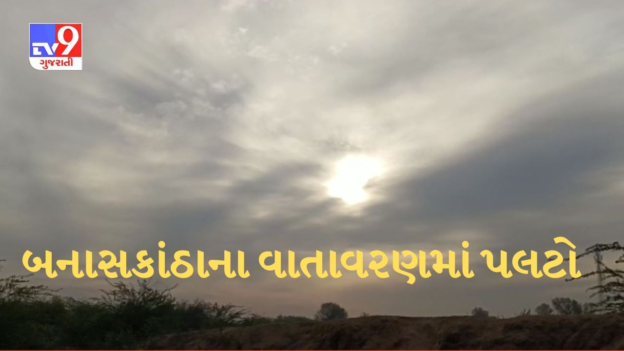 Gujarati Video : 5 દિવસ બાદ બનાસકાંઠાના વાતાવરણમાં ફરી પલટો, વાદળછાયા વાતાવરણે વધારી ખેડૂતોની ચિંતા