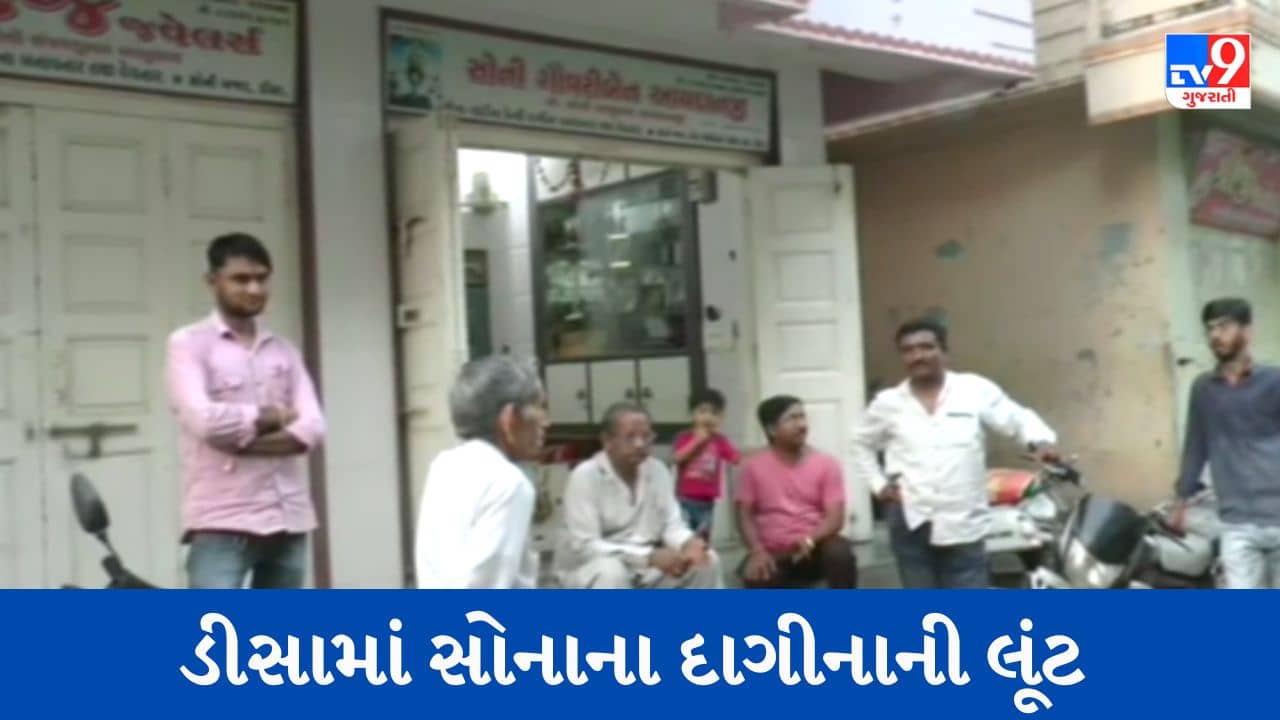 Gujarati Video : બનાસકાંઠાના ડીસામાં અસામાજિક તત્વો બેફામ, 1.50 લાખના સોનાના દાગીનાની લૂંટ