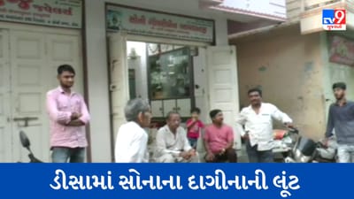 Gujarati Video : બનાસકાંઠાના ડીસામાં અસામાજિક તત્વો બેફામ, 1.50 લાખના સોનાના દાગીનાની લૂંટ