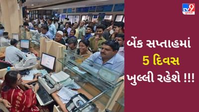 બેંકોને સપ્તાહમાં બે દિવસ બંધ રાખવા વિચારણા, કામકાજના દિવસોમાં સમયમાં વધારો થશે