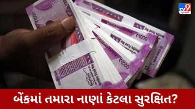 અમેરિકામાં 2 અઠવાડિયામાં 3 મોટી બેંકો ડૂબી ગઈ, ભારતની બેંકમાં તમારા નાણાં કેટલાં સુરક્ષિત છે?