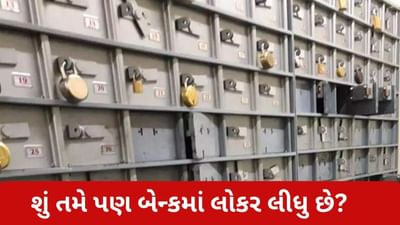 શું તમે પણ બેન્કમાં લોકર લીધુ છે? તો તમારા માટે આ નવા નિયમ જાણવા જરૂરી, જુઓ VIDEO શું તમે પણ બેન્કમાં લોકર લીધુ છે? તો તમારા માટે આ નવા નિયમ જાણવા જરૂરી, જુઓ VIDEO