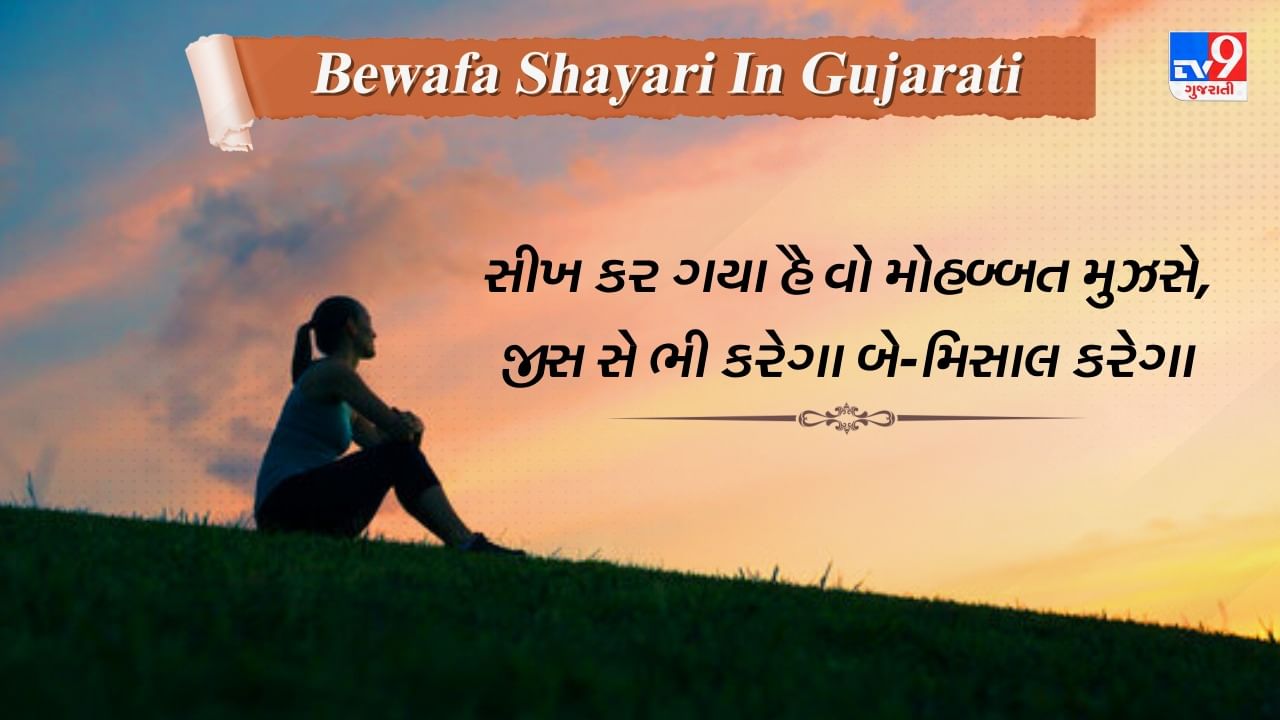 Bewafa Shayari: મોહબ્બતમાં મળતી પીડાને રજૂ કરતી શાયરી વાંચો ગુજરાતીમાં