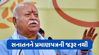 સનાતન પર ફરી રાષ્ટ્રીય સ્વયંસેવક સંઘના વડા ભાગવત મોહનનું નિવેદન, કહ્યું- સનાતનને કોઈ પ્રમાણપત્રની જરુર નથી
