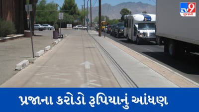 Gujarati Video : પ્રજાના કરોડો રૂપિયાનું આંધણ, ભાવનગરમાં 3 કરોડ રૂપિયાના ખર્ચે બનાવેલો સાયકલ ટ્રેક ગાયબ