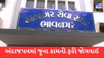 ભાવનગર : મનપાએ રૂ.96.27 કરોડનું પુરાંતવાળું બજેટ કર્યું મંજૂર, સત્તાધિશો જૂના પ્રોજેક્ટ પૂર્ણ કરે તેવી લોકમાગ ઉઠી