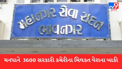 ભાવનગર મનપાએ ઘરવેરાની ઉઘરાણી માટે કડક કાર્યવાહી હાથ ધરી, 3600 સરકારી કચેરીના 89 કરોડ મિલકત વેરા વસુલાત બાકી