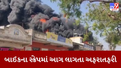 Gujarat Video: સાવરકુંડલાના મણિનગર વિસ્તારમાં લાગી આગ, ફાયરની ટીમ ઘટનાસ્થળે