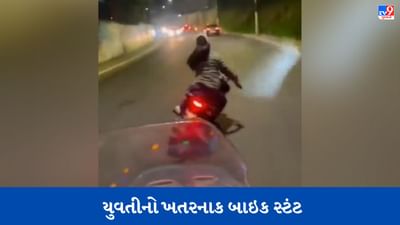 Viral Video: 'પાપાની પરી'એ પક્ષીની જેમ બાઈકને રસ્તા પર આમ-તેમ લહેરાવી, જુઓ પછી શું થયું?