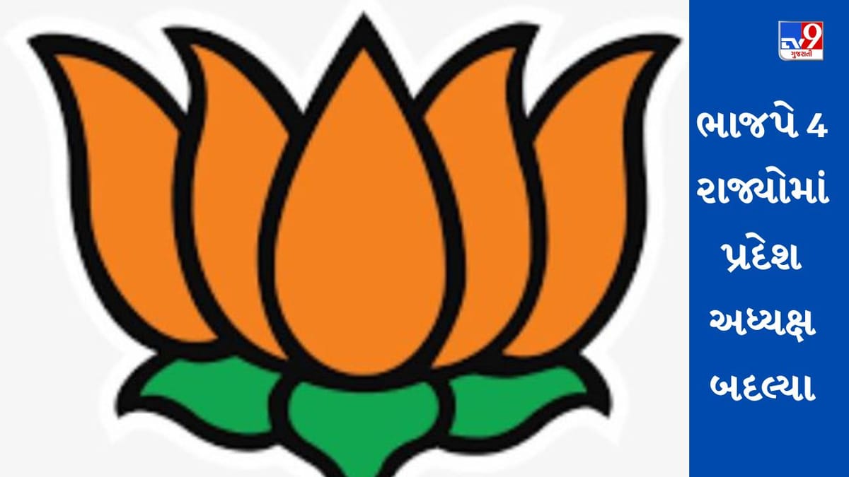 ભાજપે 4 રાજ્યમાં પ્રદેશ પ્રમુખો બદલ્યા, રાજસ્થાનમાં સીપી જોશી, તો સમ્રાટ ચૌધરીને બિહારમાં કમાન સોંપાઇ