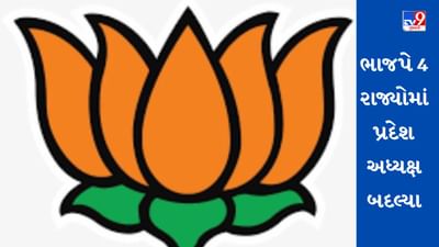 ભાજપે 4 રાજ્યમાં પ્રદેશ પ્રમુખો બદલ્યા, રાજસ્થાનમાં સીપી જોશી, તો સમ્રાટ ચૌધરીને બિહારમાં કમાન સોંપાઇ