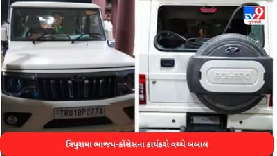 Tripura Breaking News: ત્રિપુરામાં સંસદીય દળ પર હુમલો, કોંગ્રેસે કહ્યું- ભાજપના ગુંડાઓએ પથ્થરમારો કર્યો