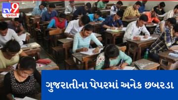 Gujarat Board Exam: ધોરણ 10માં ગુજરાતીના પેપરમાં કૃતિ અને કૃતિ સંગ્રહના જોડકાની ભૂલ બાદ જોડણી વિભાગમાં પણ 9 ભૂલ સામે આવી